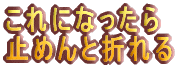 ����ɂȂ����� �~�߂�Ɛ܂��