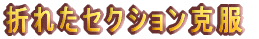 �܂ꂽ�Z�N�V��������