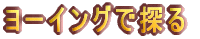 ���[�C���O�ŒT��