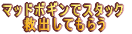 �}�b�h�{�M���ŃX�^�b�N �@�@�~�o���Ă��炤